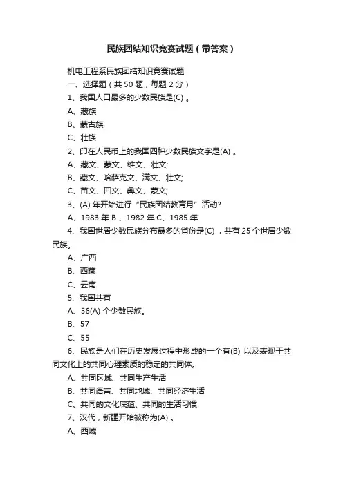 民族团结知识竞赛试题（带答案）