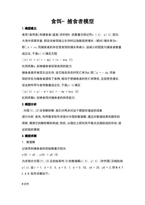 食饵捕食模型