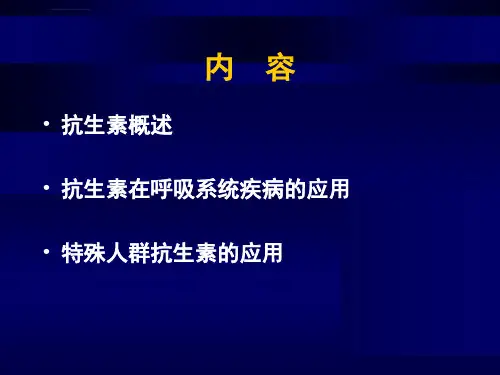 抗生素的合理应用PPT课件