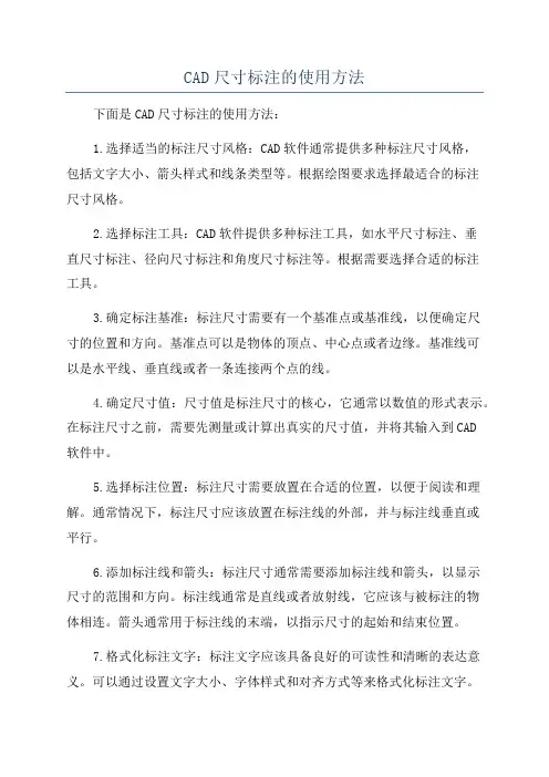 CAD尺寸标注的使用方法
