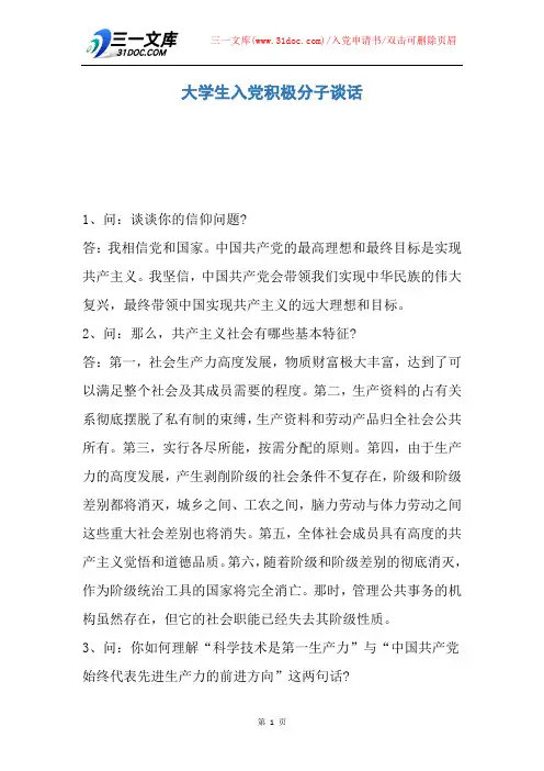 大学生入党积极分子谈话