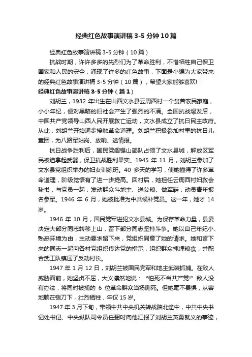 经典红色故事演讲稿3-5分钟（10篇）