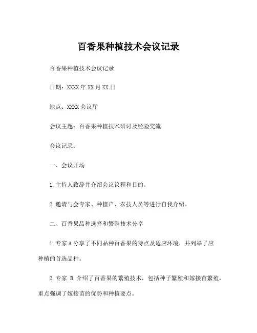 百香果种植技术会议记录