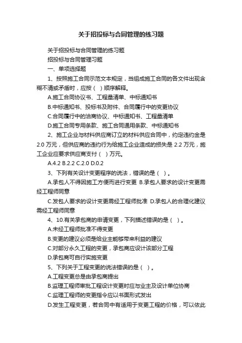 关于招投标与合同管理的练习题