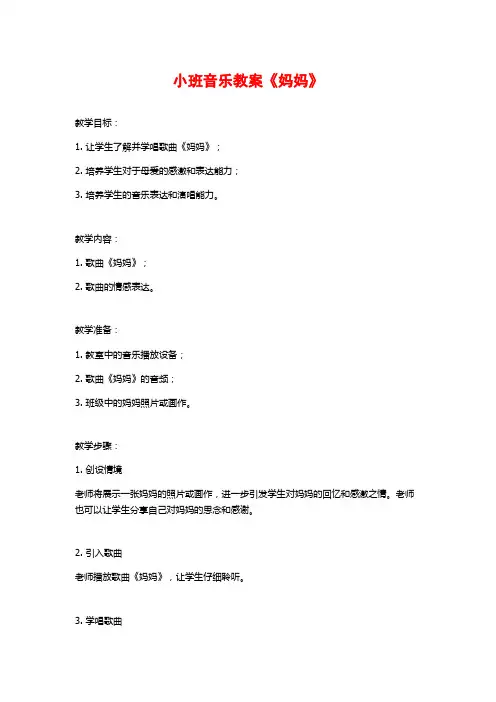 小班音乐教案《妈妈》