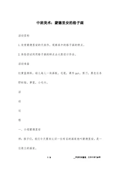 中班美术：蒙德里安的格子画