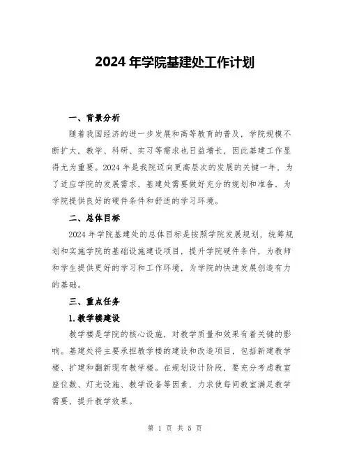 2024年学院基建处工作计划