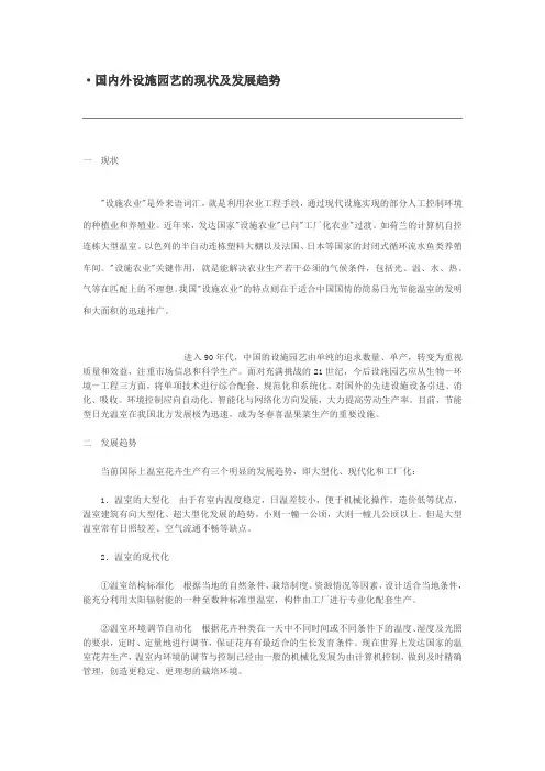 国内外设施园艺的现状及发展趋势