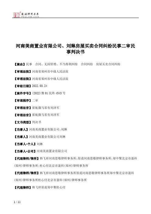 河南美商置业有限公司、刘琳房屋买卖合同纠纷民事二审民事判决书