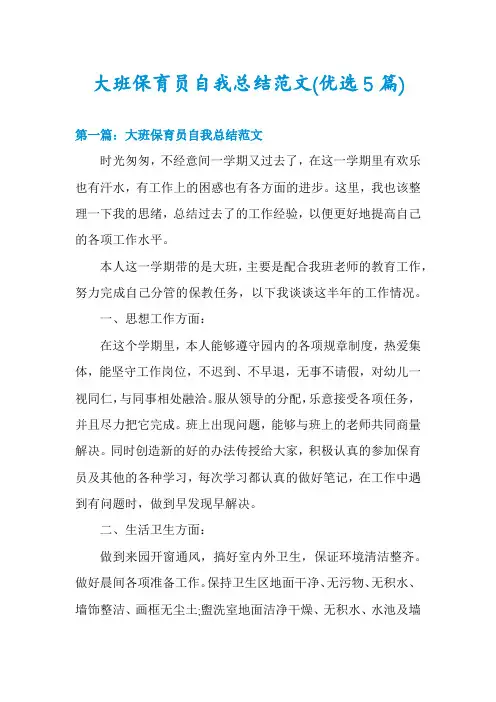 大班保育员自我总结范文(优选5篇)