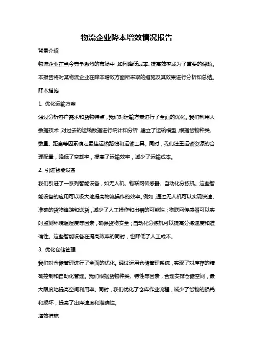物流企业降本增效情况报告
