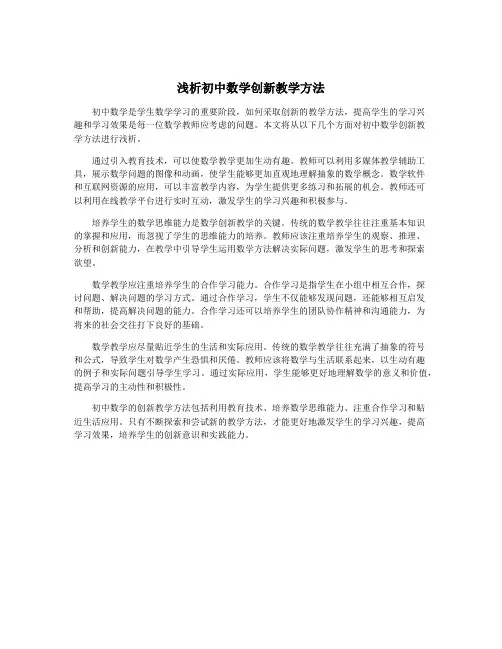 浅析初中数学创新教学方法