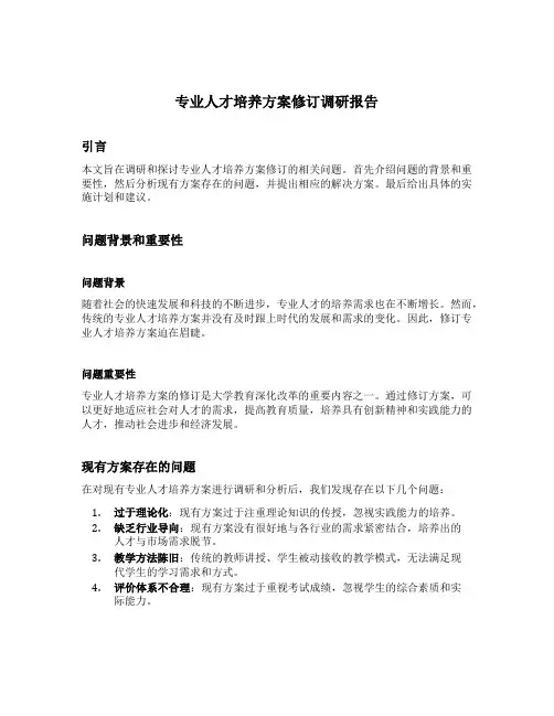 专业人才培养方案修订调研报告