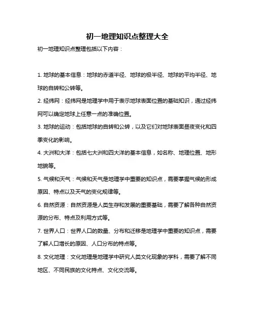 初一地理知识点整理大全