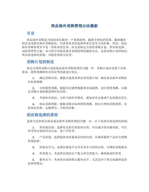商品海外采购管理办法最新