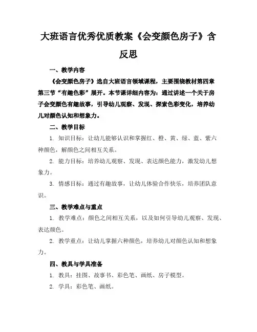 大班语言优秀优质教案《会变颜色的房子》含反思