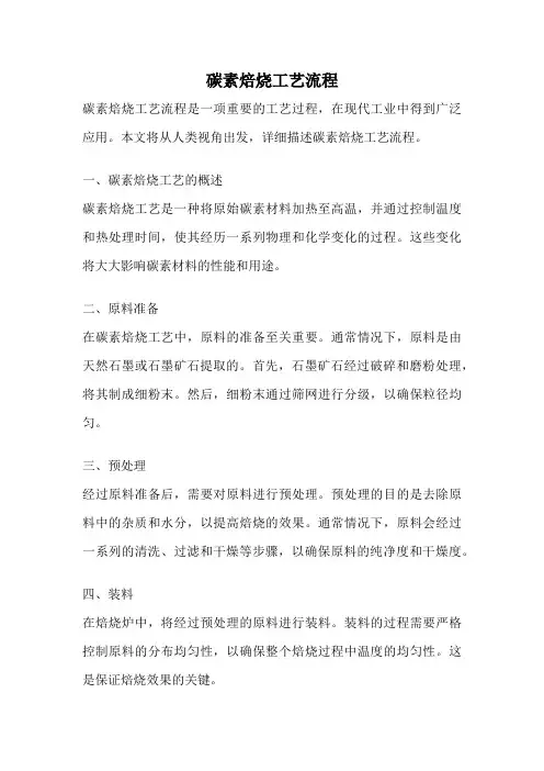 碳素焙烧工艺流程