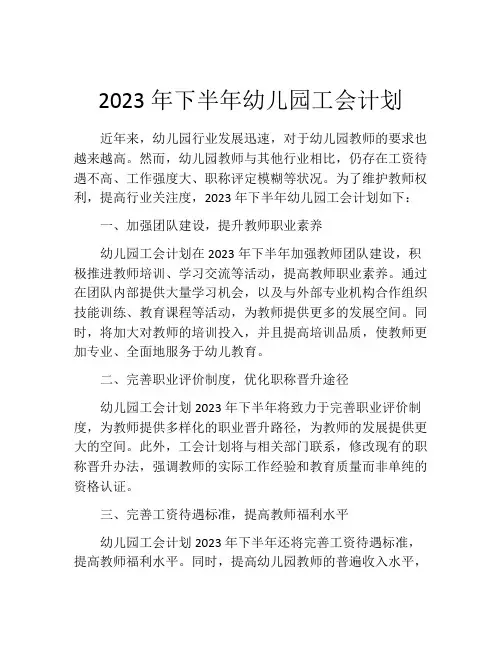 2023年下半年幼儿园工会计划