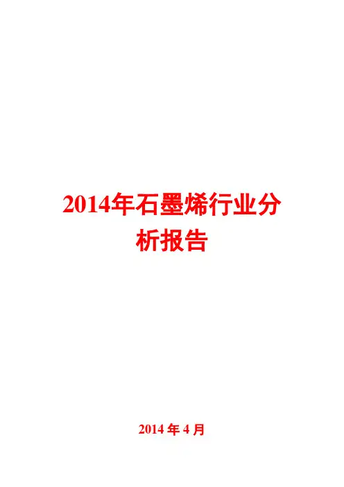 2014年石墨烯行业分析报告
