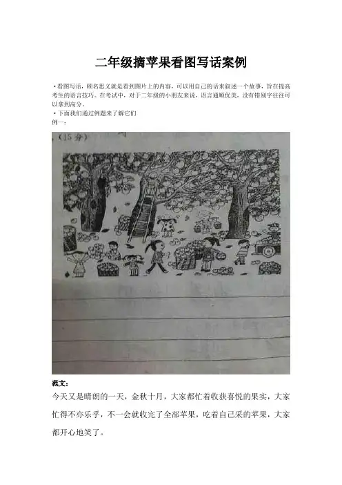 二年级摘苹果看图写话范例