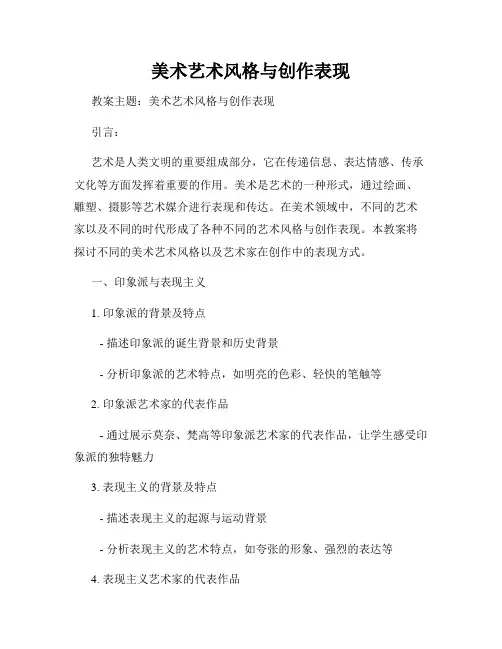 美术艺术风格与创作表现