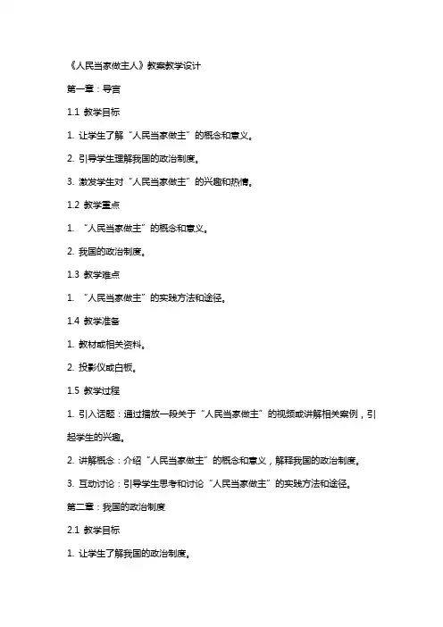 《人民当家做主人》教案教学设计
