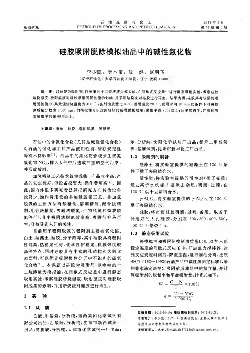 硅胶吸附脱除模拟油品中的碱性氮化物