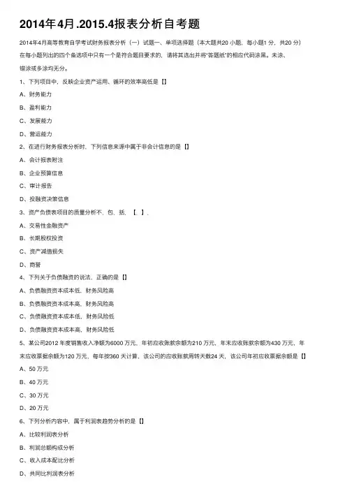 2014年4月.2015.4报表分析自考题