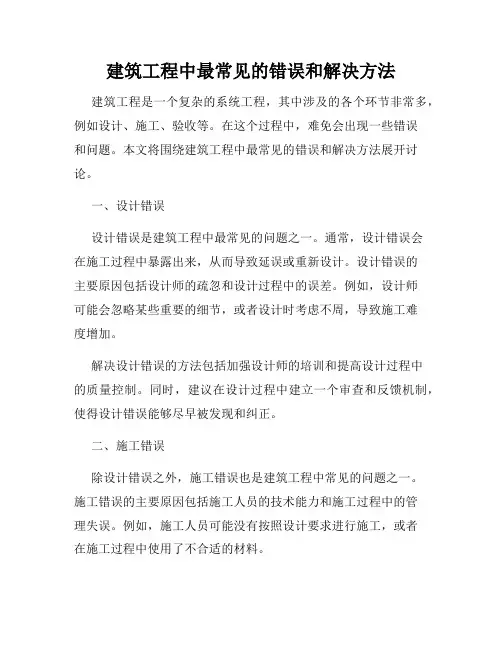 建筑工程中最常见的错误和解决方法