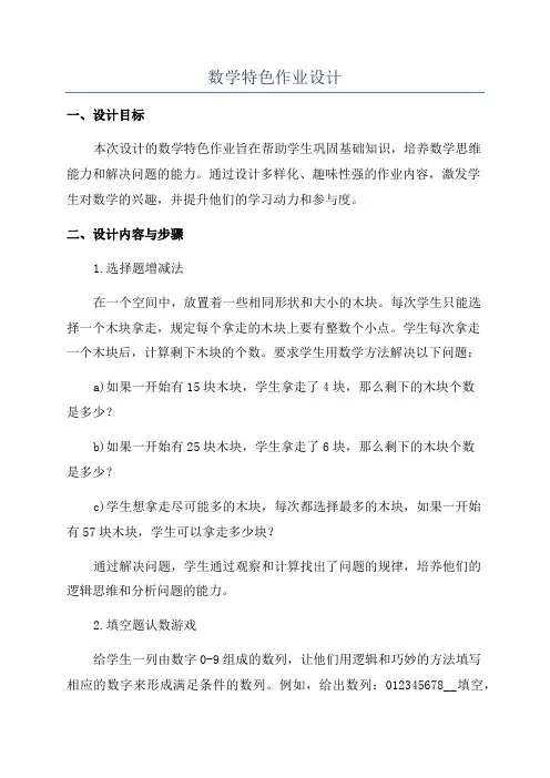 数学特色作业设计