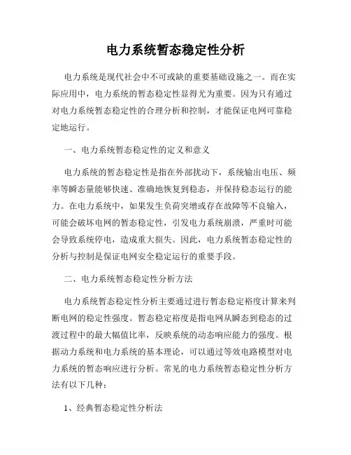 电力系统暂态稳定性分析