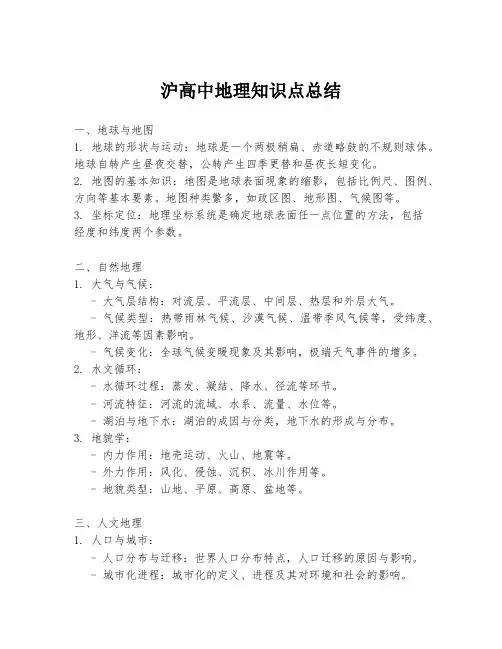 沪高中地理知识点总结