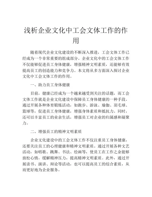 浅析企业文化中工会文体工作的作用
