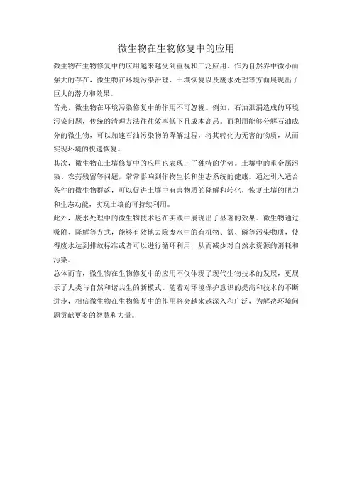 微生物在生物修复中的应用