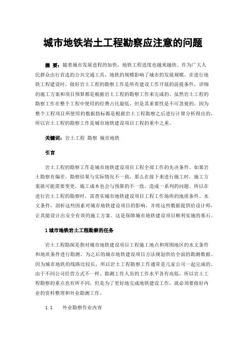 城市地铁岩土工程勘察应注意的问题