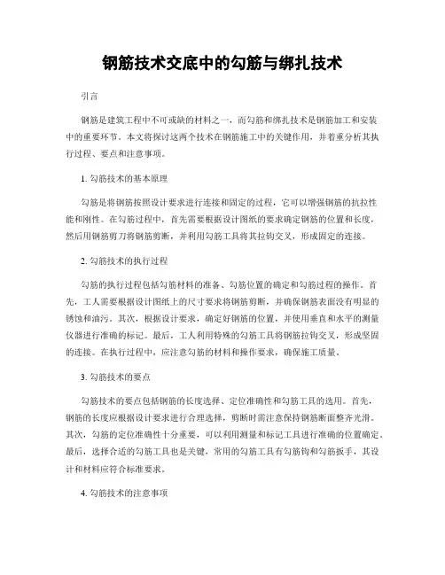钢筋技术交底中的勾筋与绑扎技术