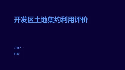开发区土地集约利用评价