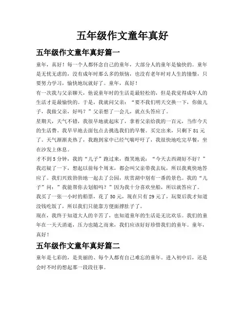 五年级作文童年真好