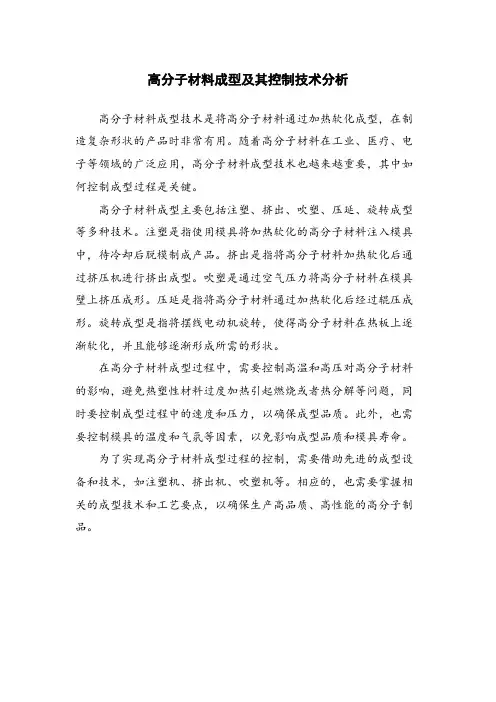 高分子材料成型及其控制技术分析