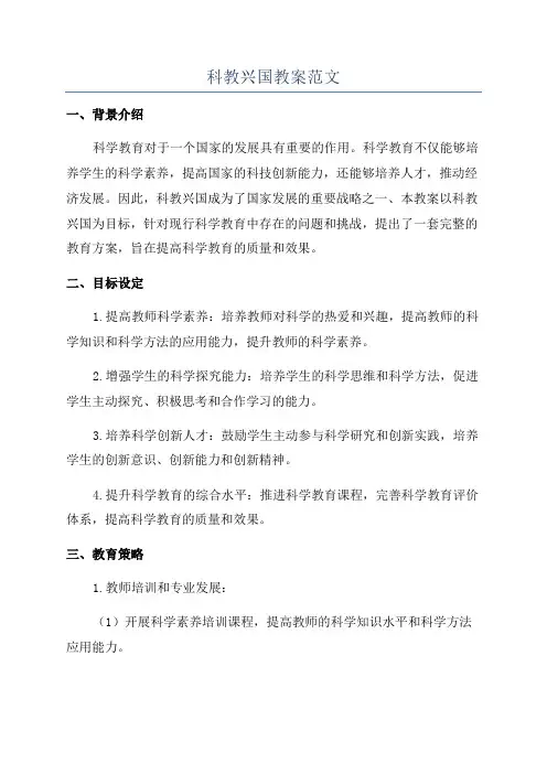 科教兴国教案范文