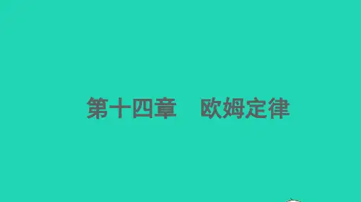 中考物理欧姆定律专题复习课件