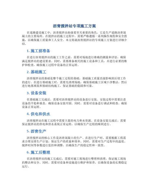 沥青搅拌站专项施工方案