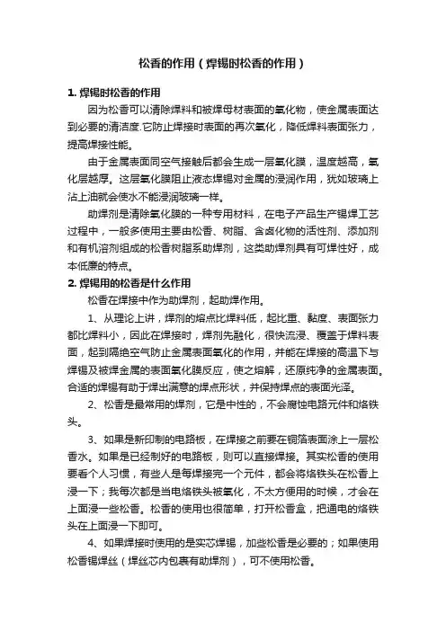 松香的作用（焊锡时松香的作用）