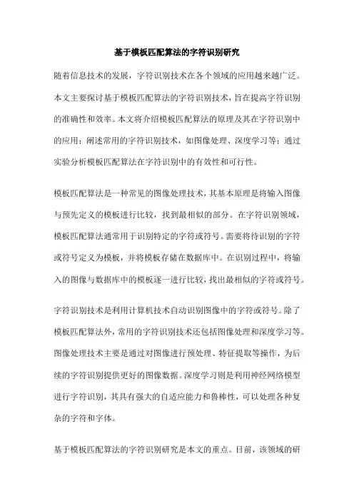 基于模板匹配算法的字符识别研究