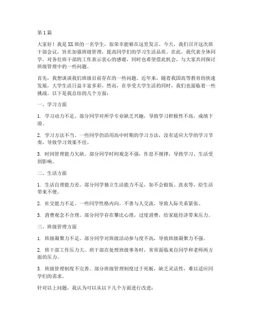 班干部开会大学生发言稿(3篇)