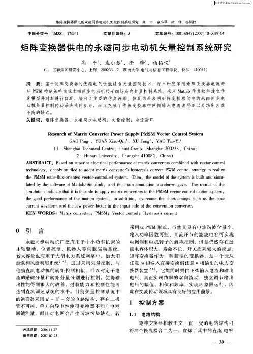 矩阵变换器供电的永磁同步电动机矢量控制系统研究