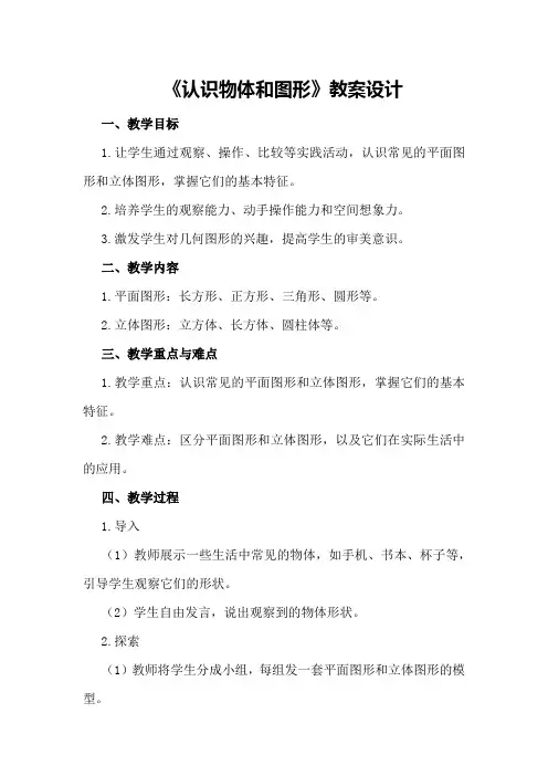 《认识物体和图形》教案设计认识物体和图形教学目标