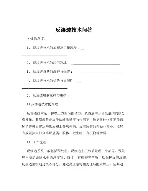 反渗透技术问答