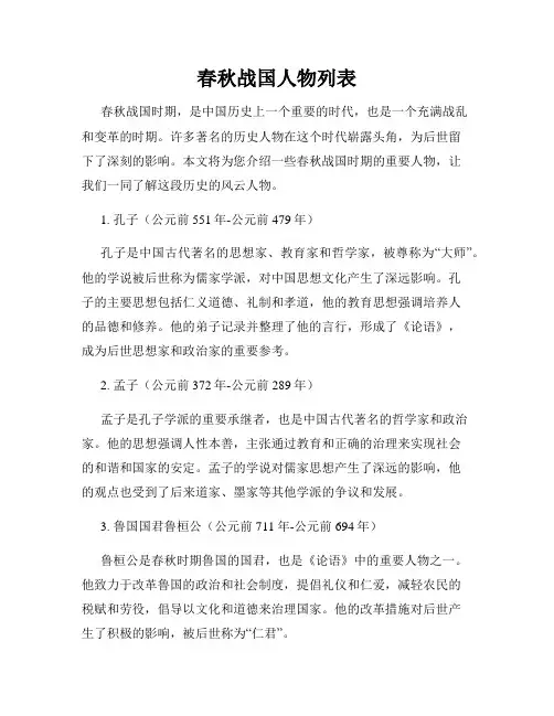春秋战国人物列表