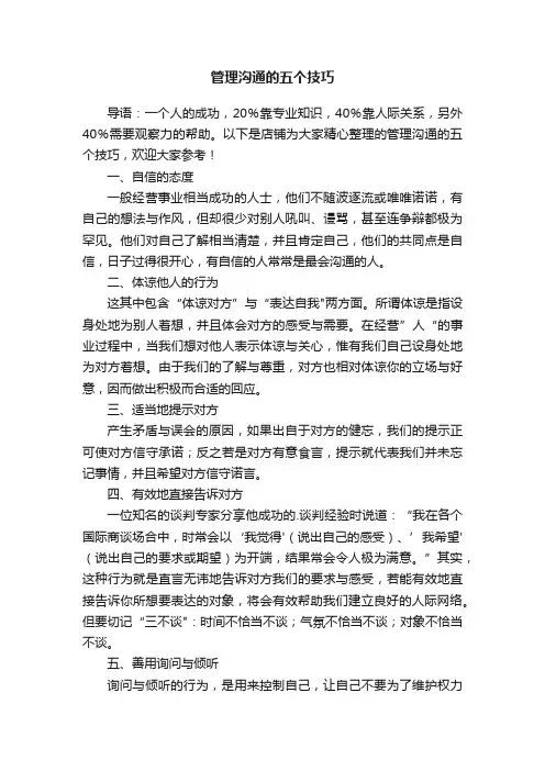 管理沟通的五个技巧